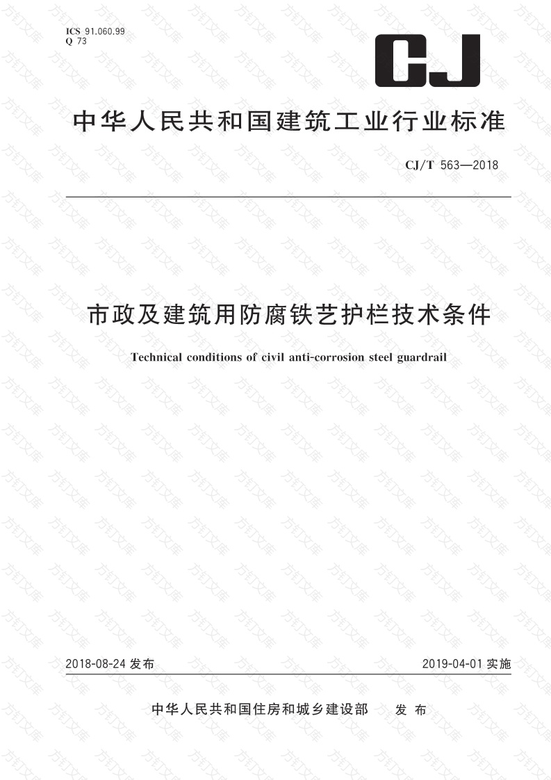 CJT 563-2018 市政及建筑用防腐铁艺护栏技术条件封面图 - 行业标准文档