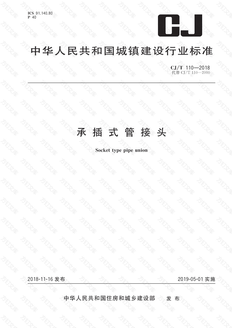 CJT110-2018 承插式管接头封面图 - 行业标准文档