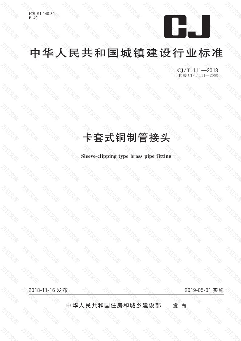 CJT111-2018 卡套式铜制管接头封面图 - 行业标准文档