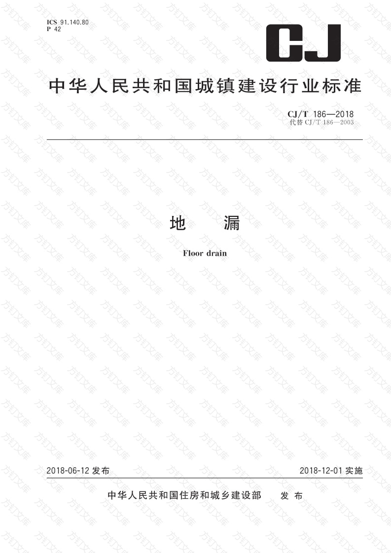 CJT186-2018 地漏封面图 - 行业标准文档