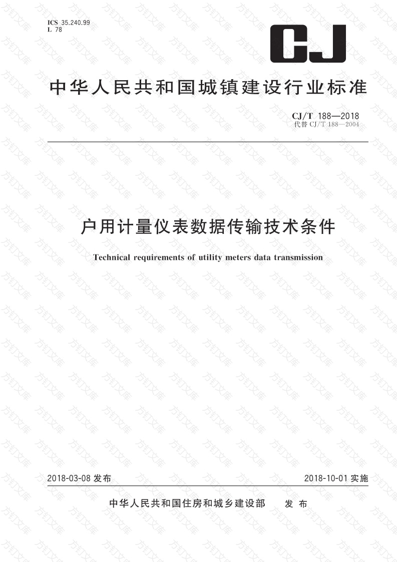CJT188-2018  户用计量仪表数据传输技术条件封面图 - 行业标准文档