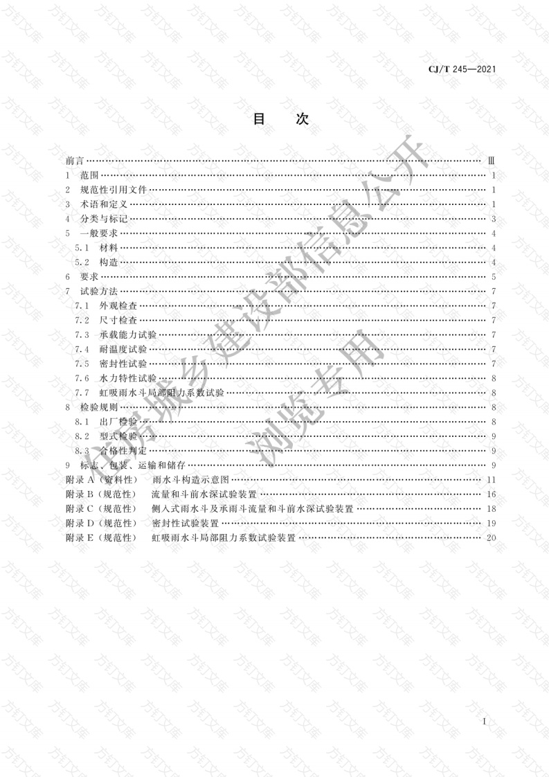 CJT245-2021 建筑屋面排水用雨水斗通用技术条件封面图 - 行业标准文档