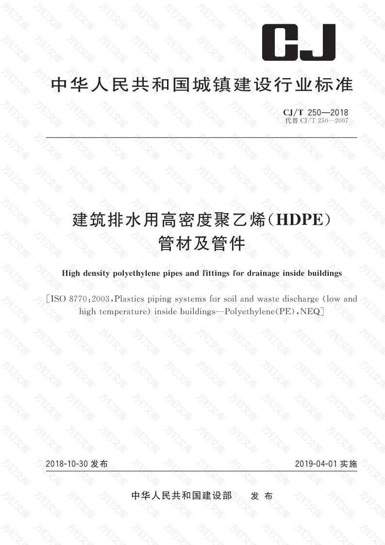 CJT250-2018 建筑排水用高密度聚乙烯（HDPE）管材及管件封面图 - 行业标准文档