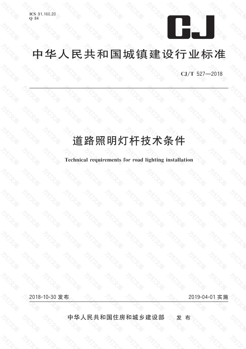 CJT527-2018 道路照明灯杆技术条件封面图 - 行业标准文档