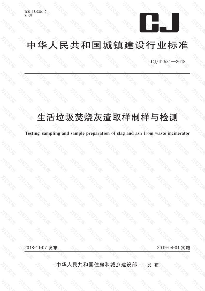 CJT531-2018 生活垃圾焚烧灰渣取样制样与检测封面图 - 行业标准文档