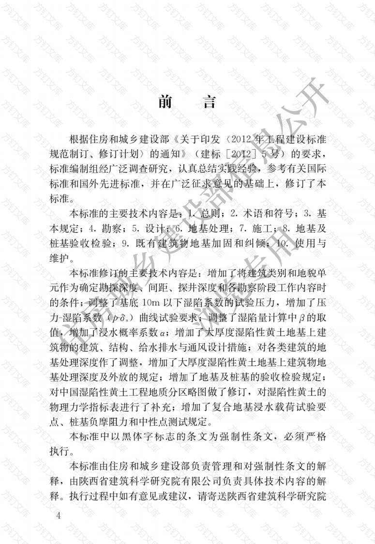 GB50025-2018 湿陷性黄土地区建筑标准封面图 - 公共专业文档