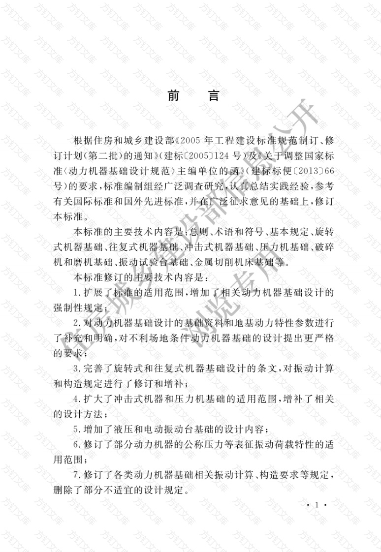 GB50040-2020 动力机器基础设计标准封面图 - 公共专业文档