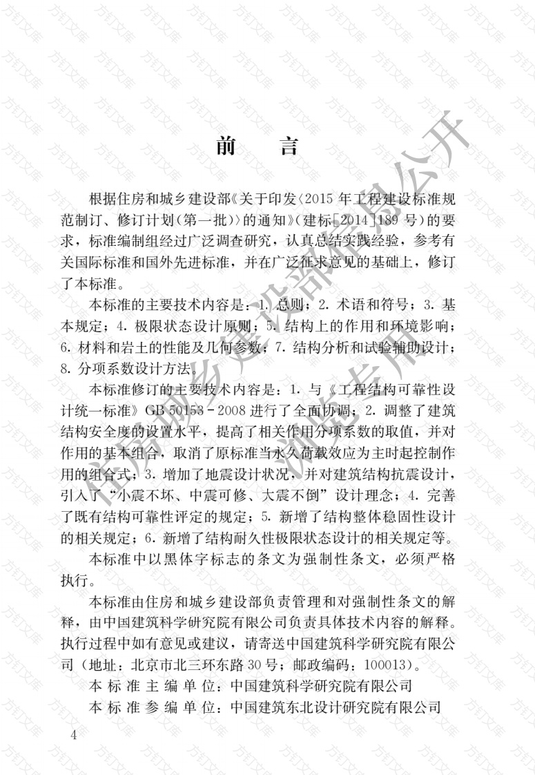 GB50068-2018 建筑结构可靠性设计统一标准封面图 - 公共专业文档