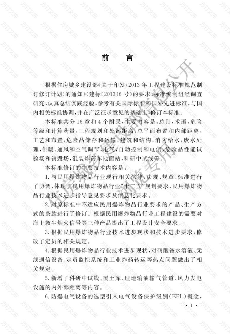 GB50089-2018 民用爆炸物品工程设计安全标准封面图 - 公共专业文档