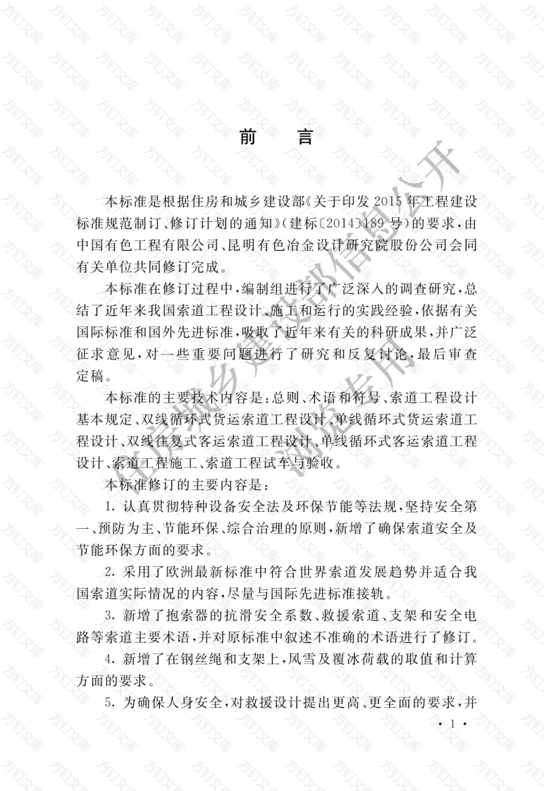 GB50127-2020 架空索道工程技术标准封面图 - 公共专业文档