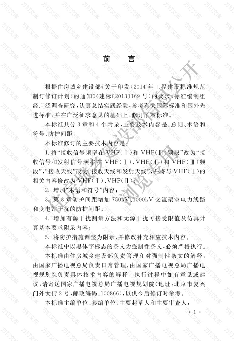 GB50143-2018 架空电力线路、变电站（所）对电视差转台、转播台无线电干扰防护间距标准封面图 - 公共专业文档