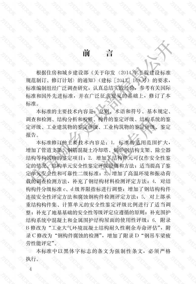 GB50144-2019  工业建筑可靠性鉴定标准封面图 - 公共专业文档