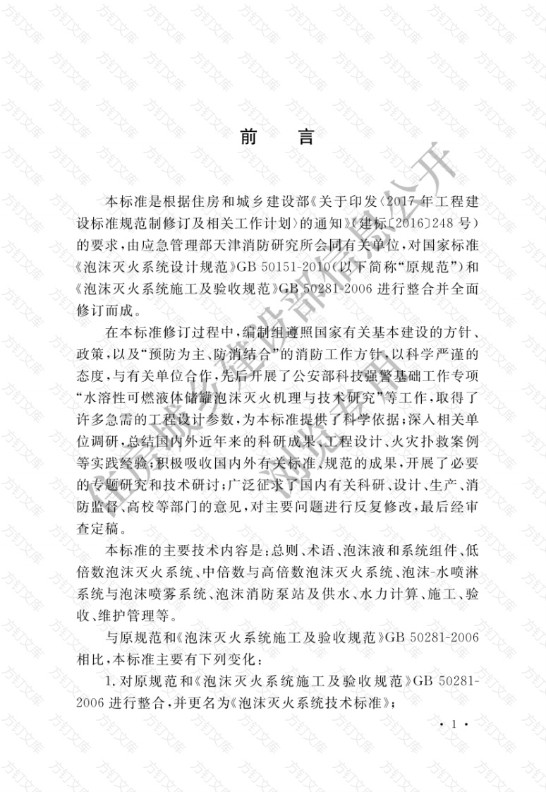 GB50151-2021 泡沫灭火系统技术标准封面图 - 公共专业文档