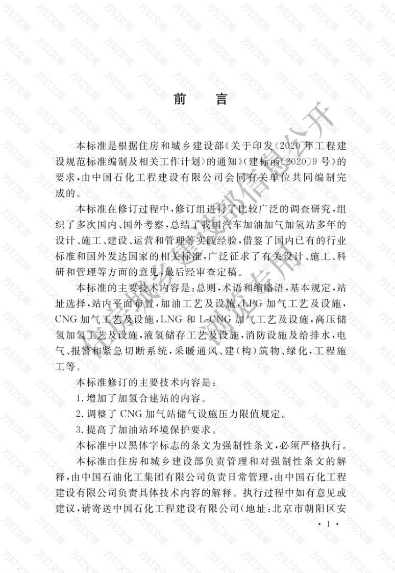 GB50156-2021 汽车加油加气加氢站技术标准封面图 - 公共专业文档