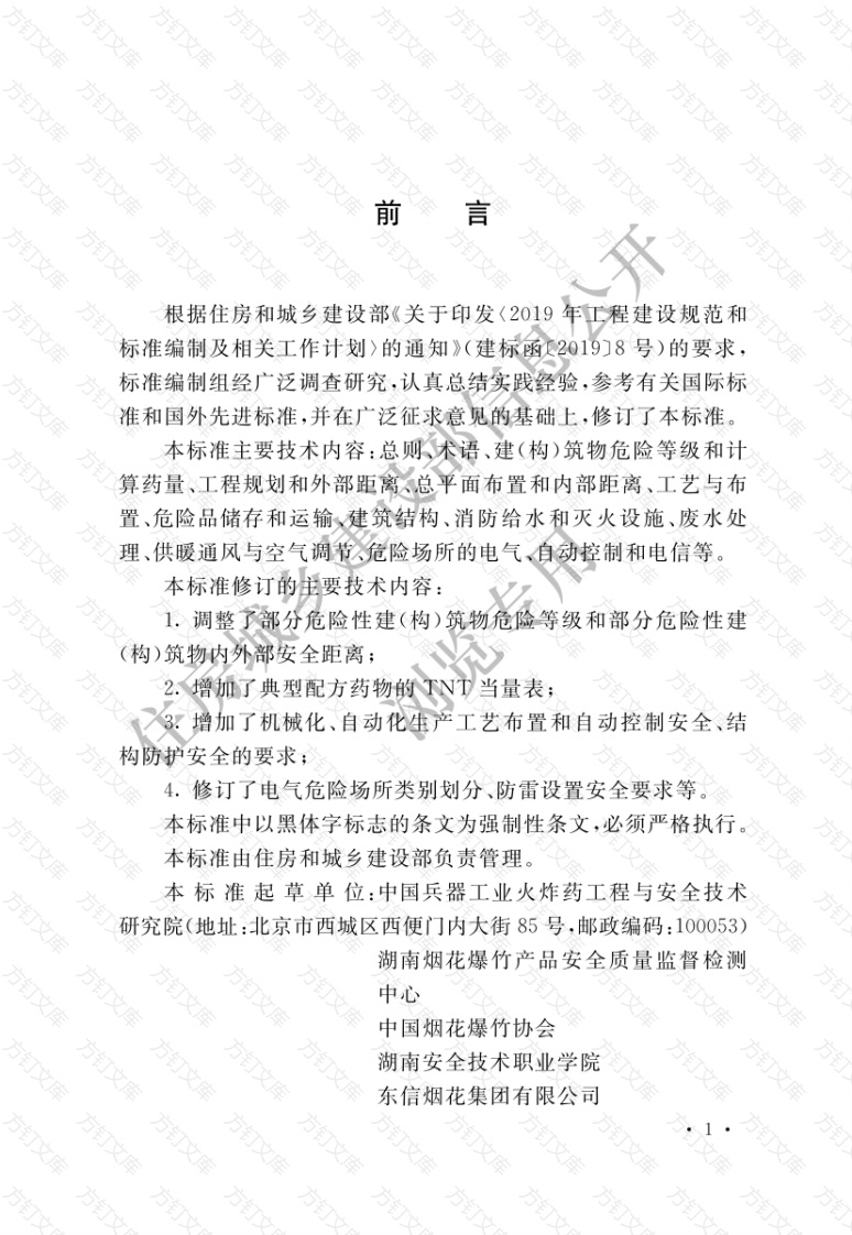 GB50161-2022 烟花爆竹工程设计安全标准封面图 - 公共专业文档
