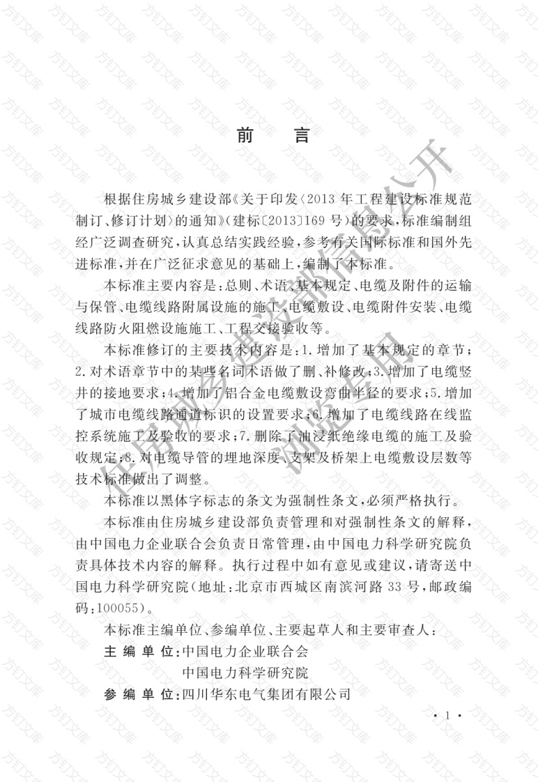 GB50168-2018 电气装置安装工程 电缆线路施工及验收标准封面图 - 公共专业文档
