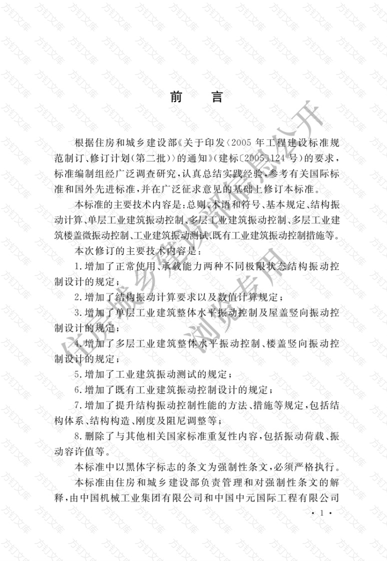 GB50190-2020 工业建筑振动控制设计标准封面图 - 公共专业文档
