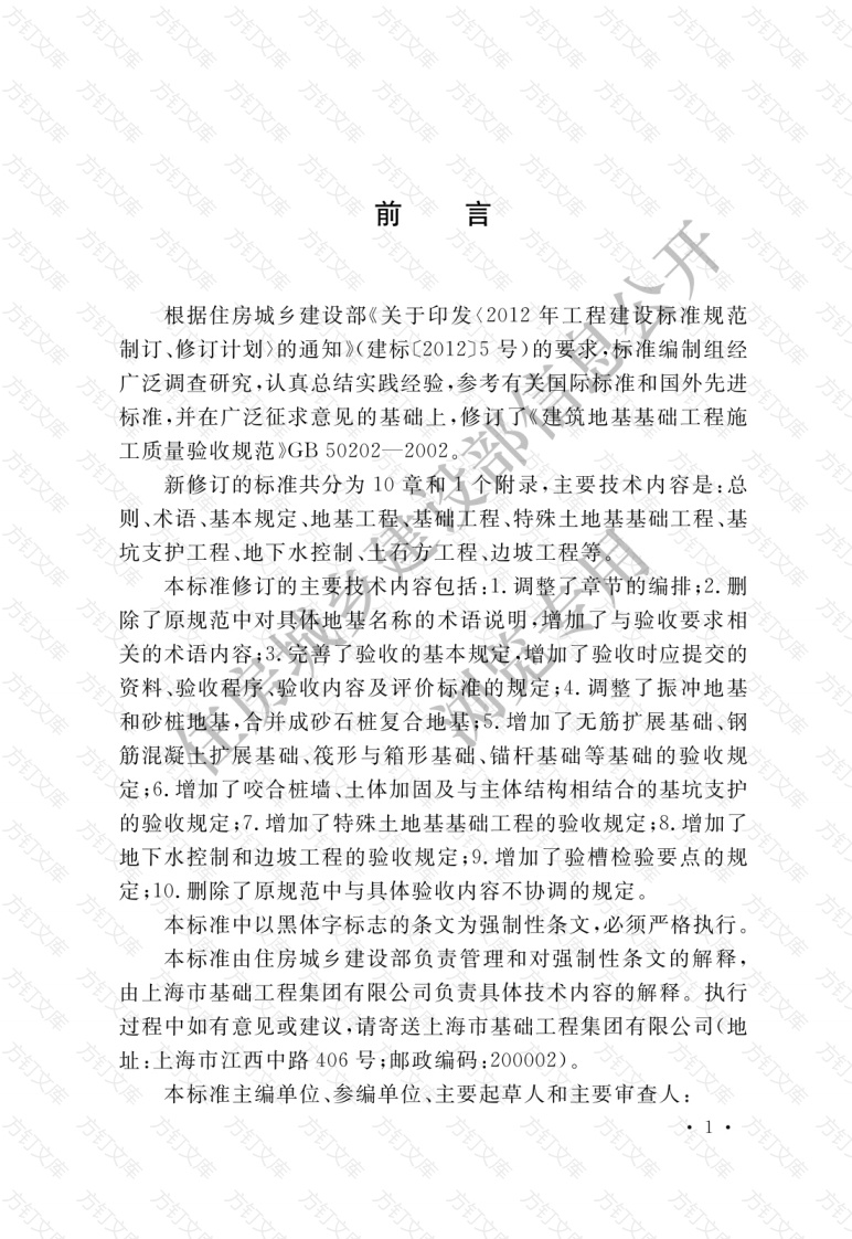 GB50202-2018 建筑地基基础工程施工质量验收标准封面图 - 公共专业文档