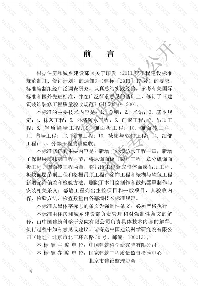 GB50210-2018 建筑装饰装修工程质量验收标准封面图 - 公共专业文档