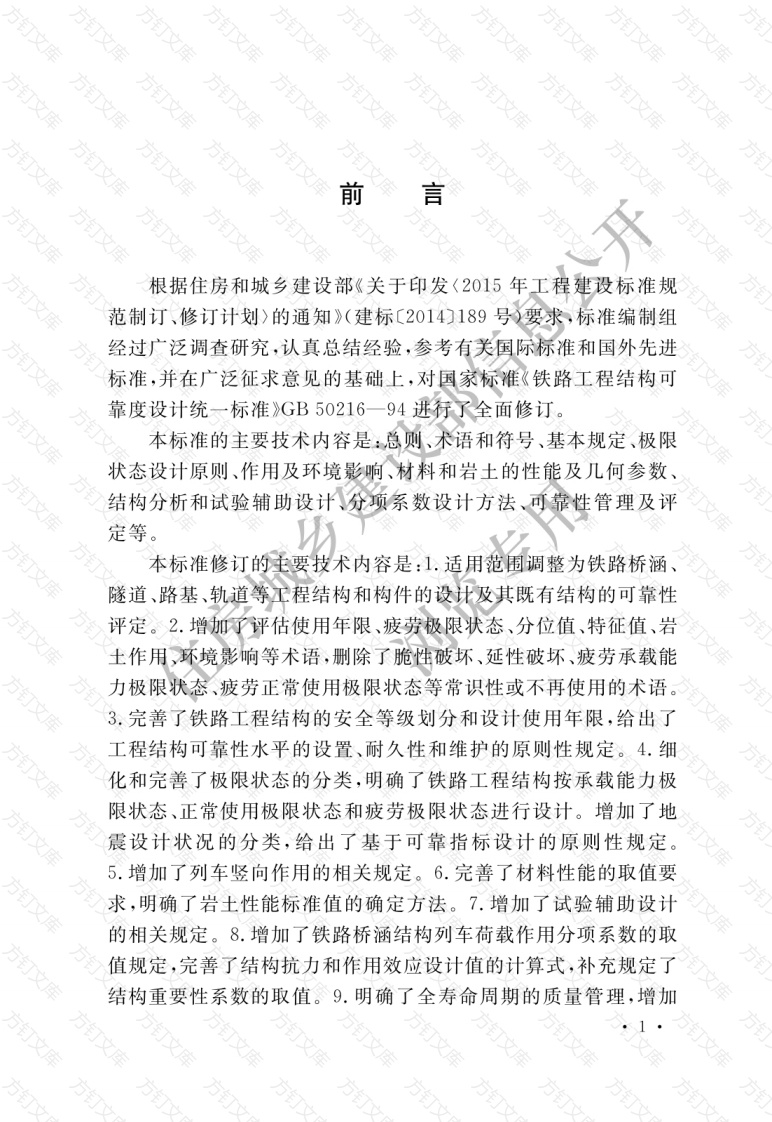 GB50216-2019 铁路工程结构可靠性设计统一标准封面图 - 公共专业文档