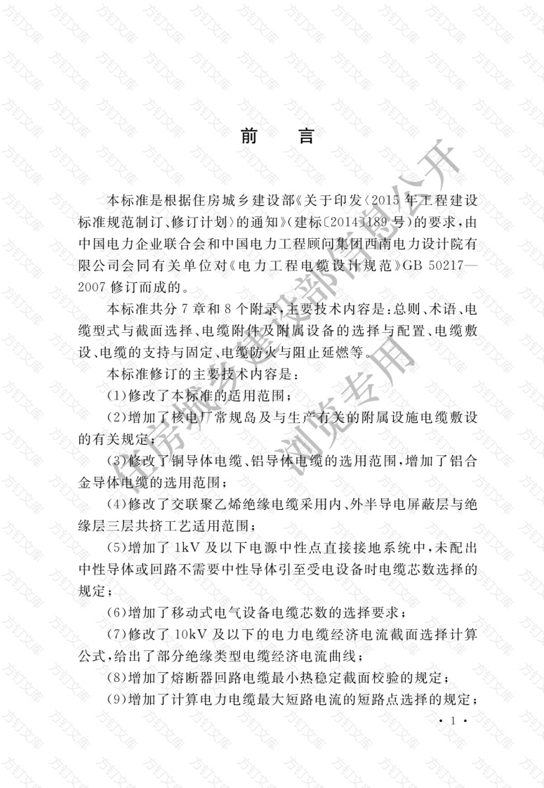 GB50217-2018 电力工程电缆设计标准封面图 - 公共专业文档