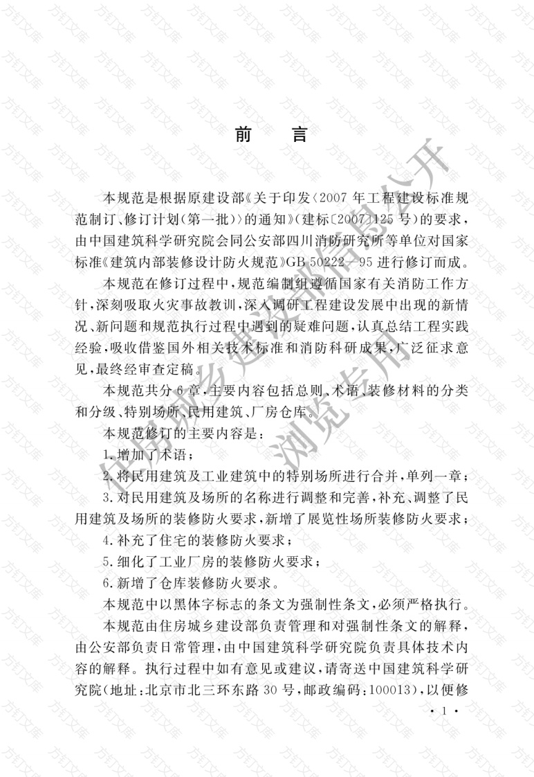 GB50222-2017 建筑内部装修设计防火规范封面图 - 公共专业文档