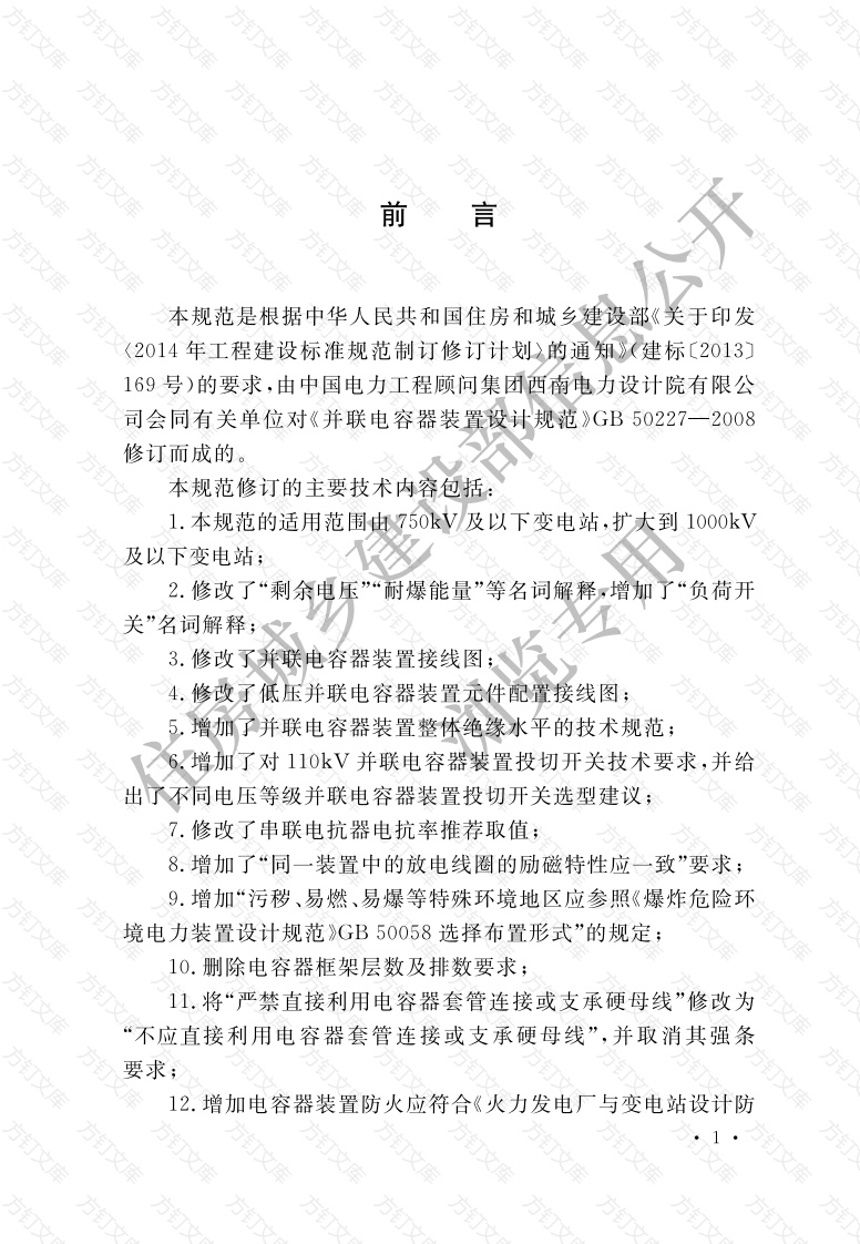 GB50227-2017 并联电容器装置设计规范封面图 - 公共专业文档