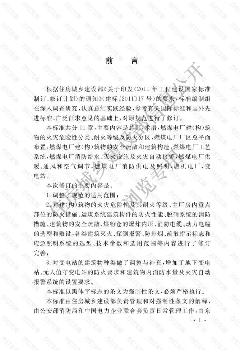 GB50229-2019 火力发电厂与变电站设计防火标准封面图 - 公共专业文档