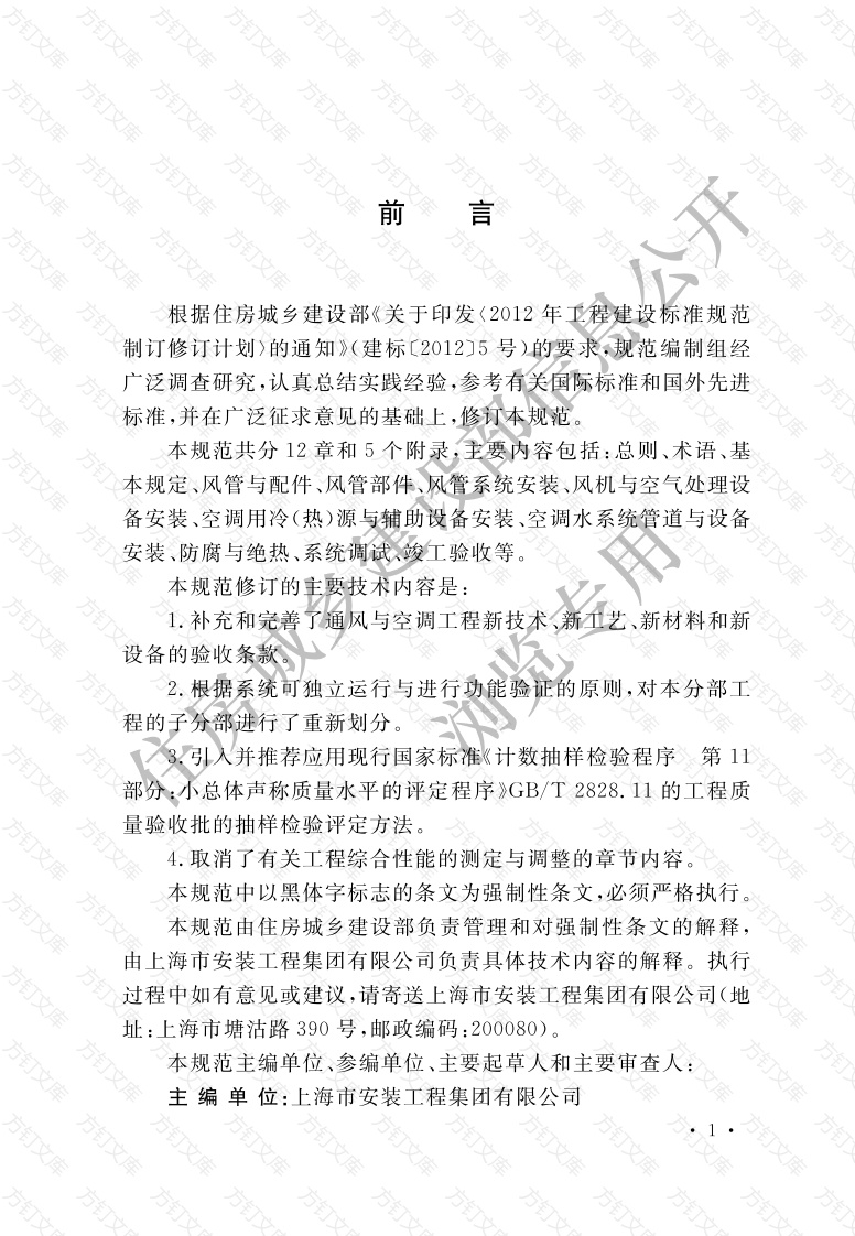 GB50243-2016 通风与空调工程施工质量验收规范封面图 - 公共专业文档