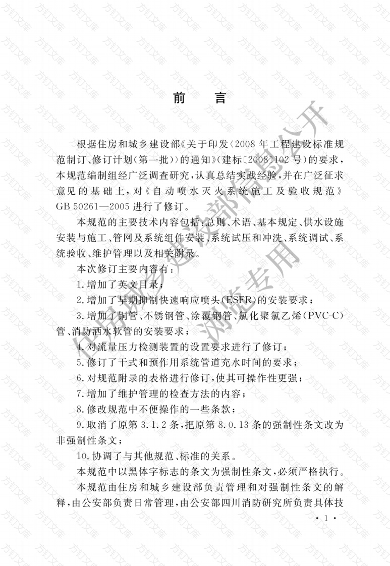 GB50261-2017 自动喷水灭火系统施工及验收规范封面图 - 公共专业文档