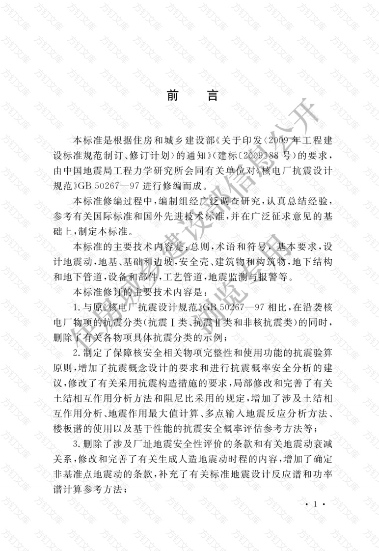 GB50267—2019 核电厂抗震设计标准封面图 - 公共专业文档
