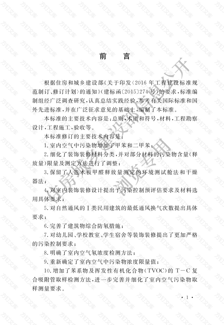 GB50325-2020 《民用建筑工程室内环境污染控制标准》封面图 - 公共专业文档
