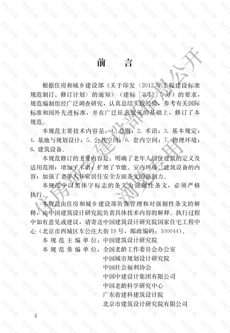 GB50340-2016 老年人居住建筑设计规范封面图 - 公共专业文档