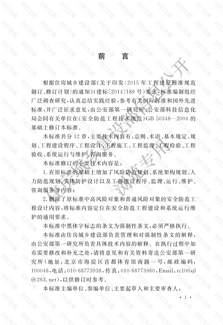 GB50348-2018 安全防范工程技术标准封面图 - 公共专业文档