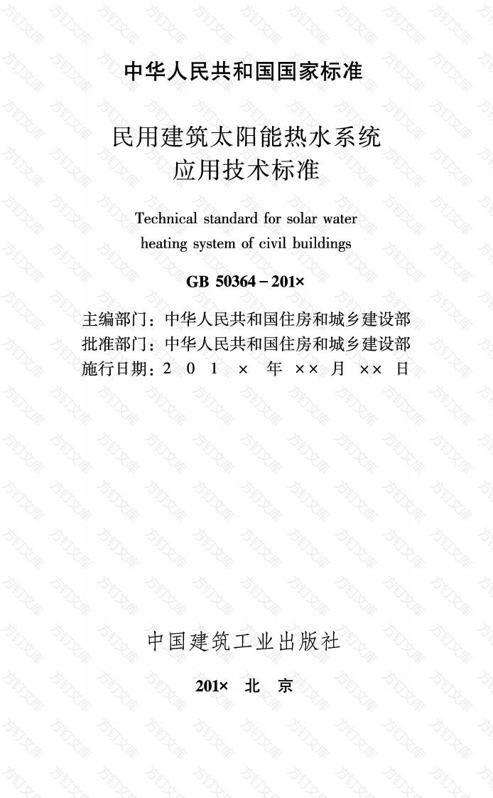 GB50364-2018 民用建筑太阳能热水系统应用技术标准封面图 - 公共专业文档