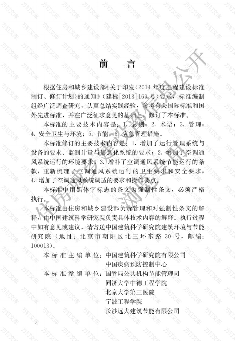 GB50365-2019 空调通风系统运行管理标准封面图 - 公共专业文档