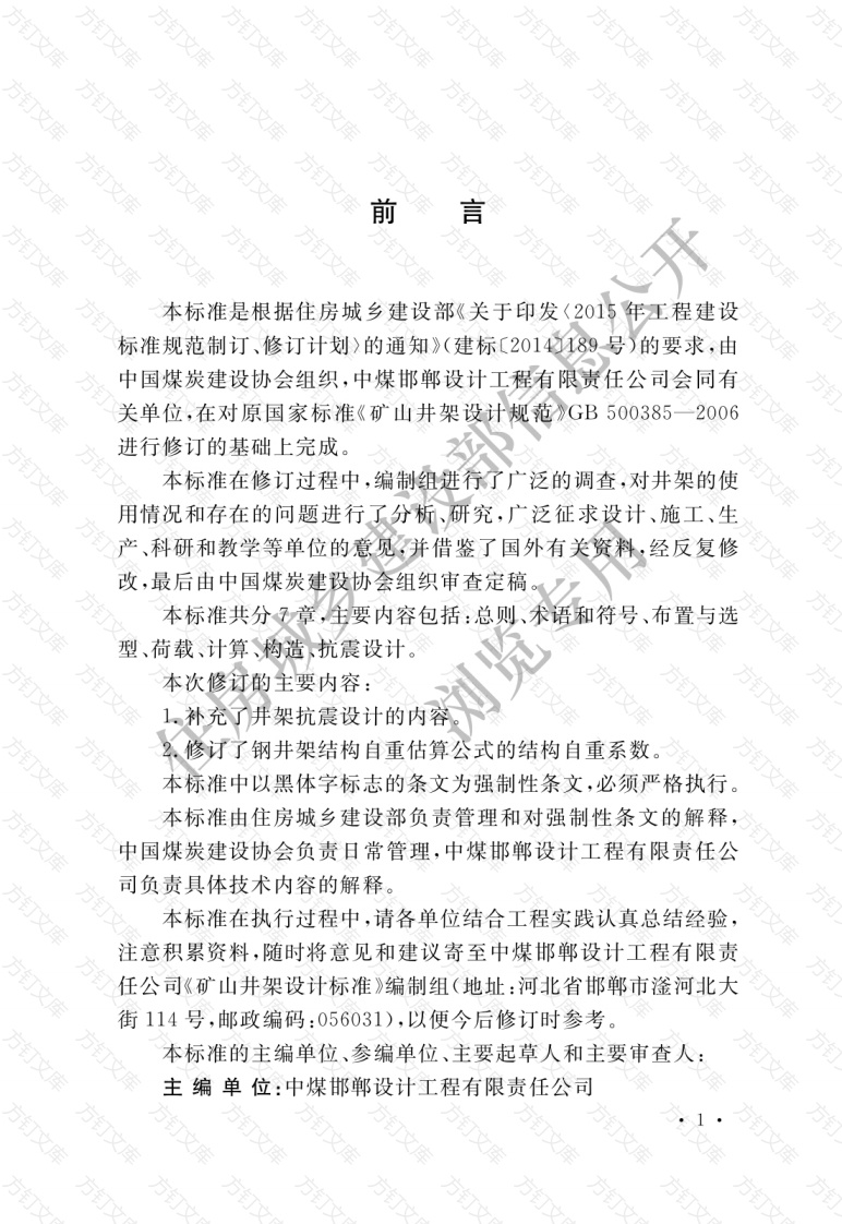 GB50385-2018 矿山井架设计标准封面图 - 公共专业文档