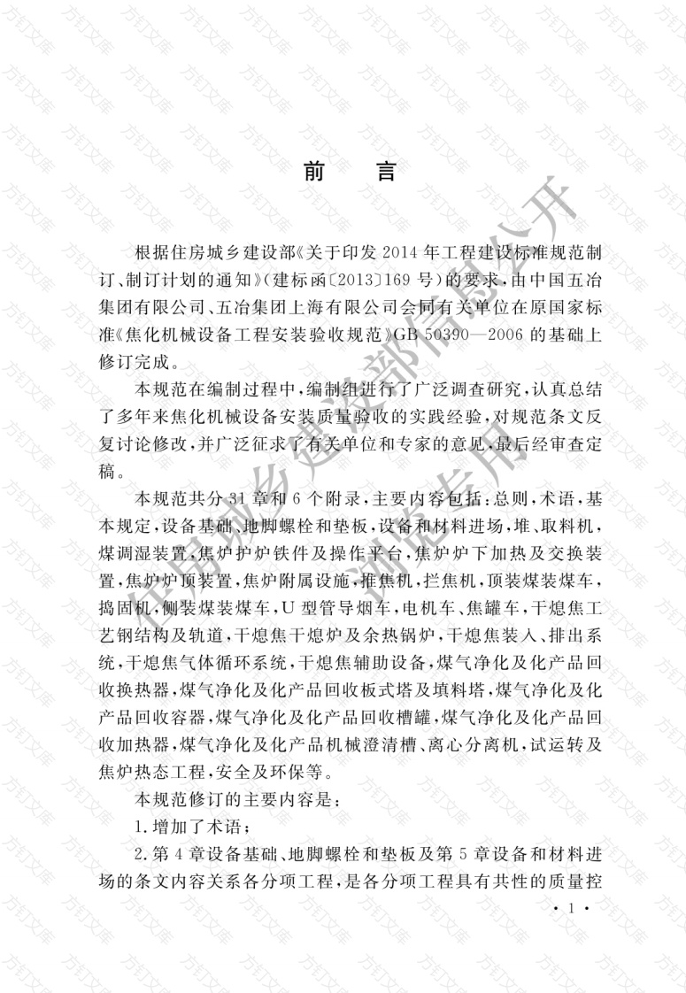 GB50390-2017 焦化机械设备安装验收规范封面图 - 公共专业文档