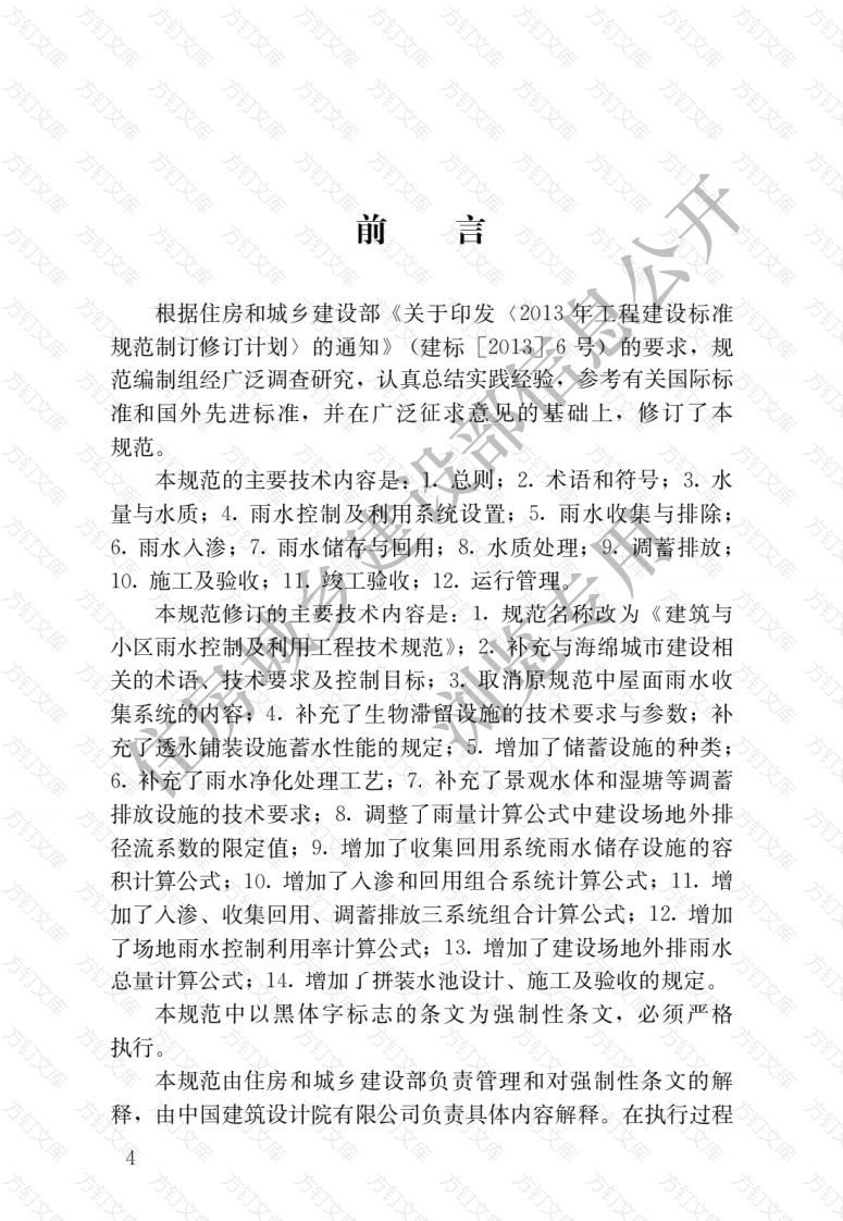 GB50400-2016 建筑与小区雨水控制及利用工程技术规范封面图 - 公共专业文档