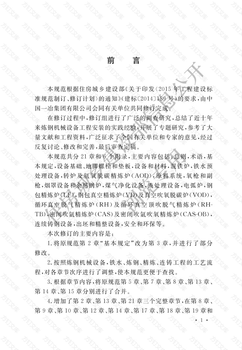 GB50403-2017 炼钢机械设备工程安装验收规范封面图 - 公共专业文档