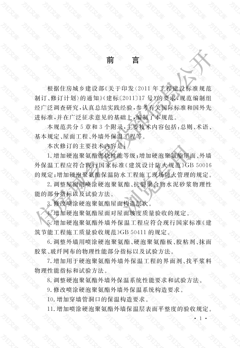 GB50404-2017 硬泡聚氨酯保温防水工程技术规范封面图 - 公共专业文档