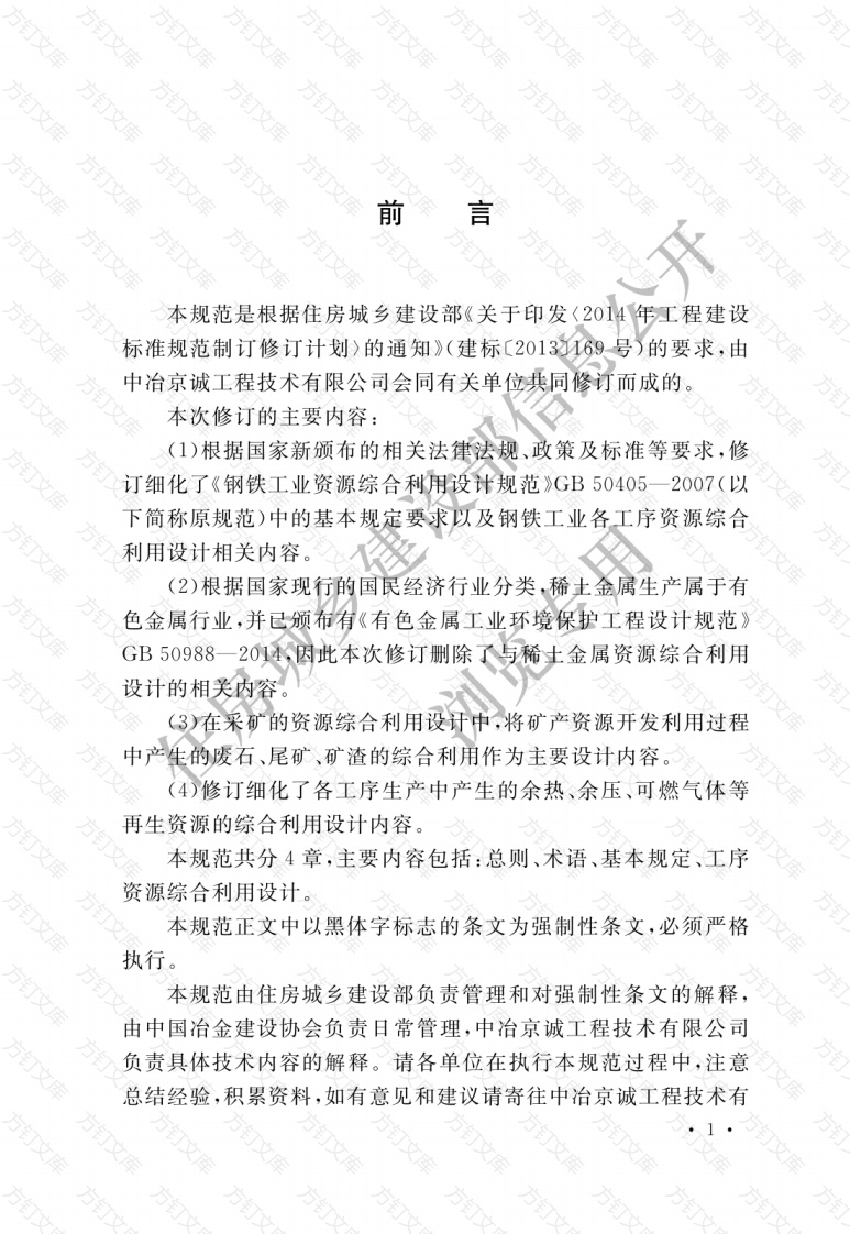 GB50405-2017 钢铁工业资源综合利用设计规范封面图 - 公共专业文档