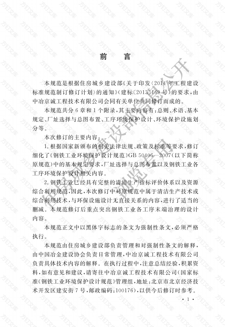 GB50406-2017 钢铁工业环境保护设计规范封面图 - 公共专业文档