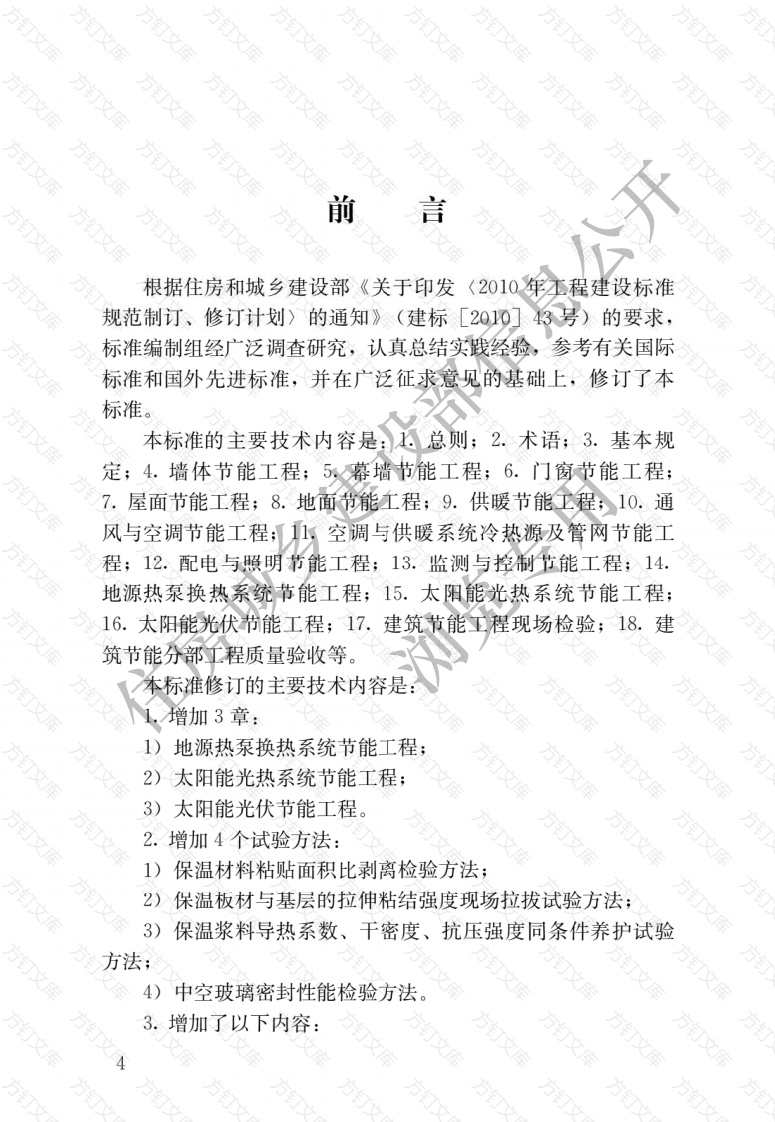 GB50411-2019 建筑节能工程施工质量验收标准封面图 - 公共专业文档