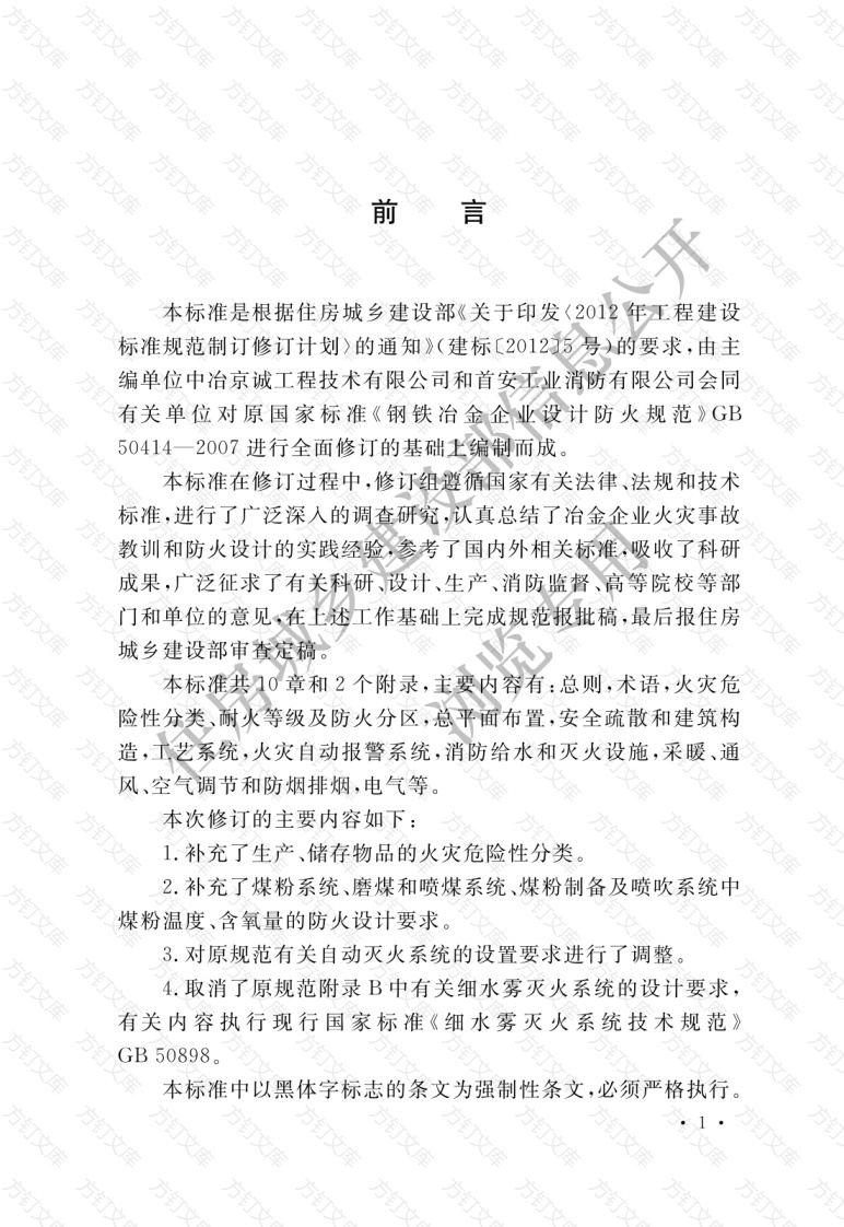 GB50414-2018 钢铁冶金企业设计防火标准封面图 - 公共专业文档