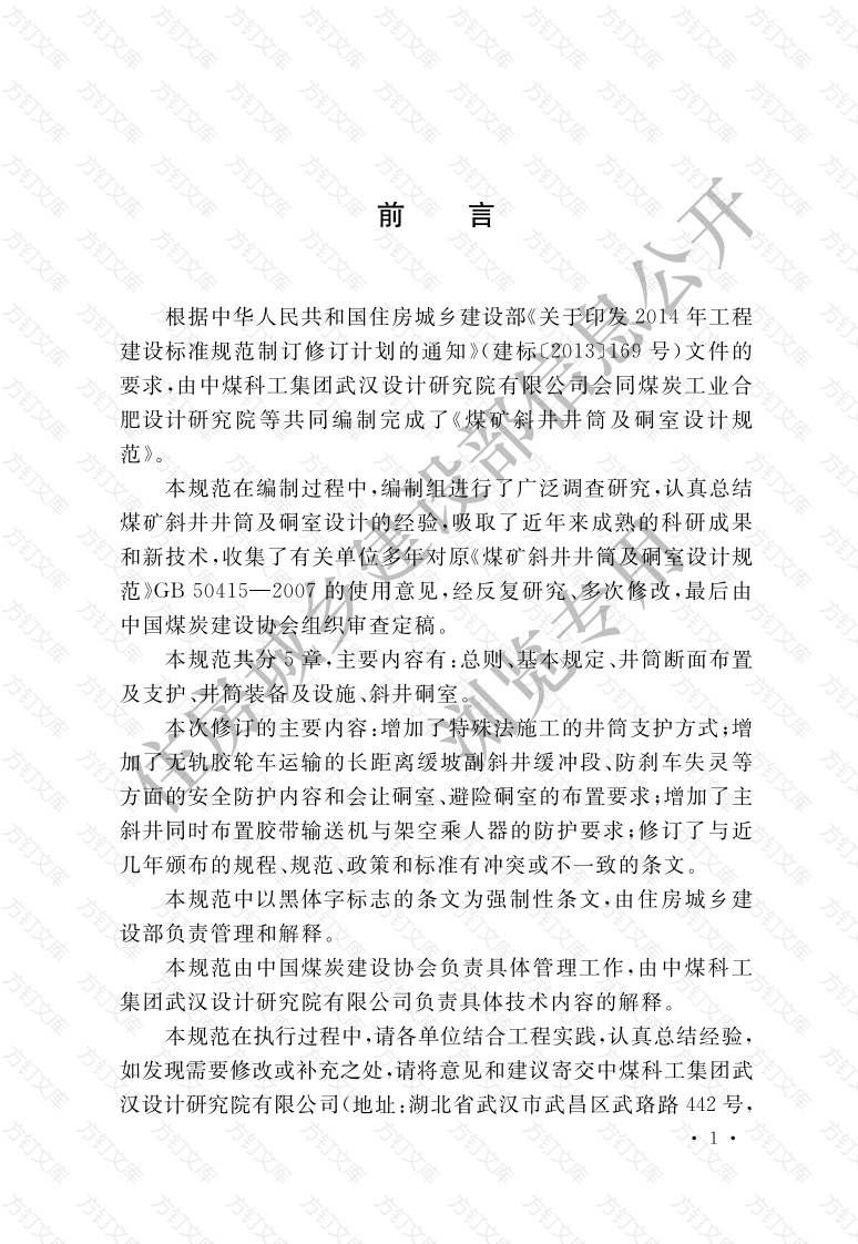 GB50415-2017 煤矿斜井井筒及硐室设计规范封面图 - 公共专业文档