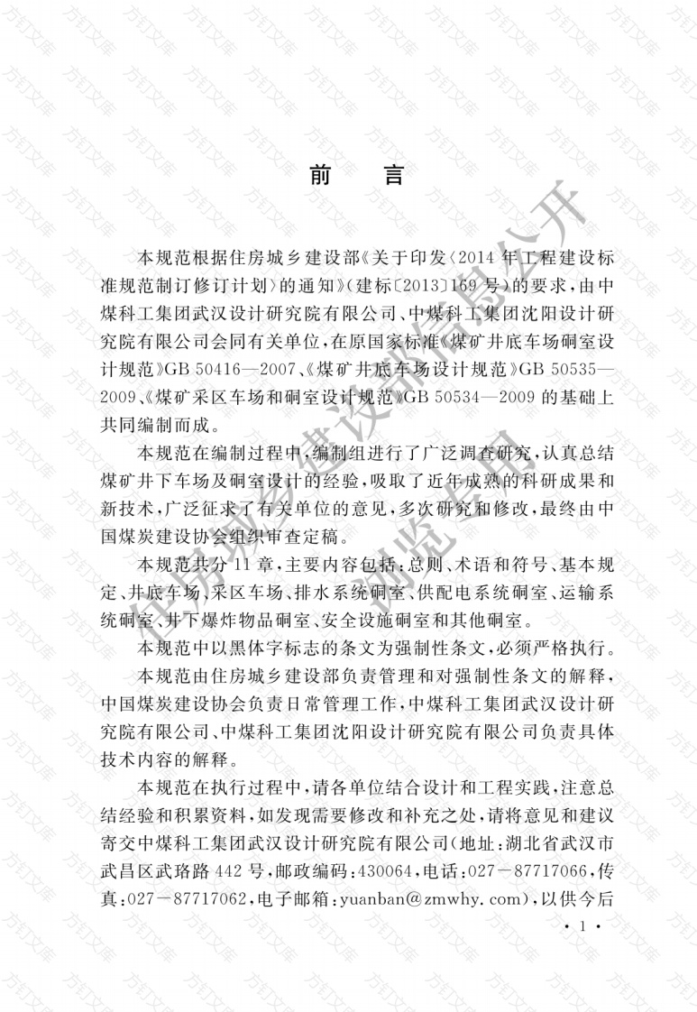 GB50416-2017 煤矿井下车场及硐室设计规范封面图 - 公共专业文档
