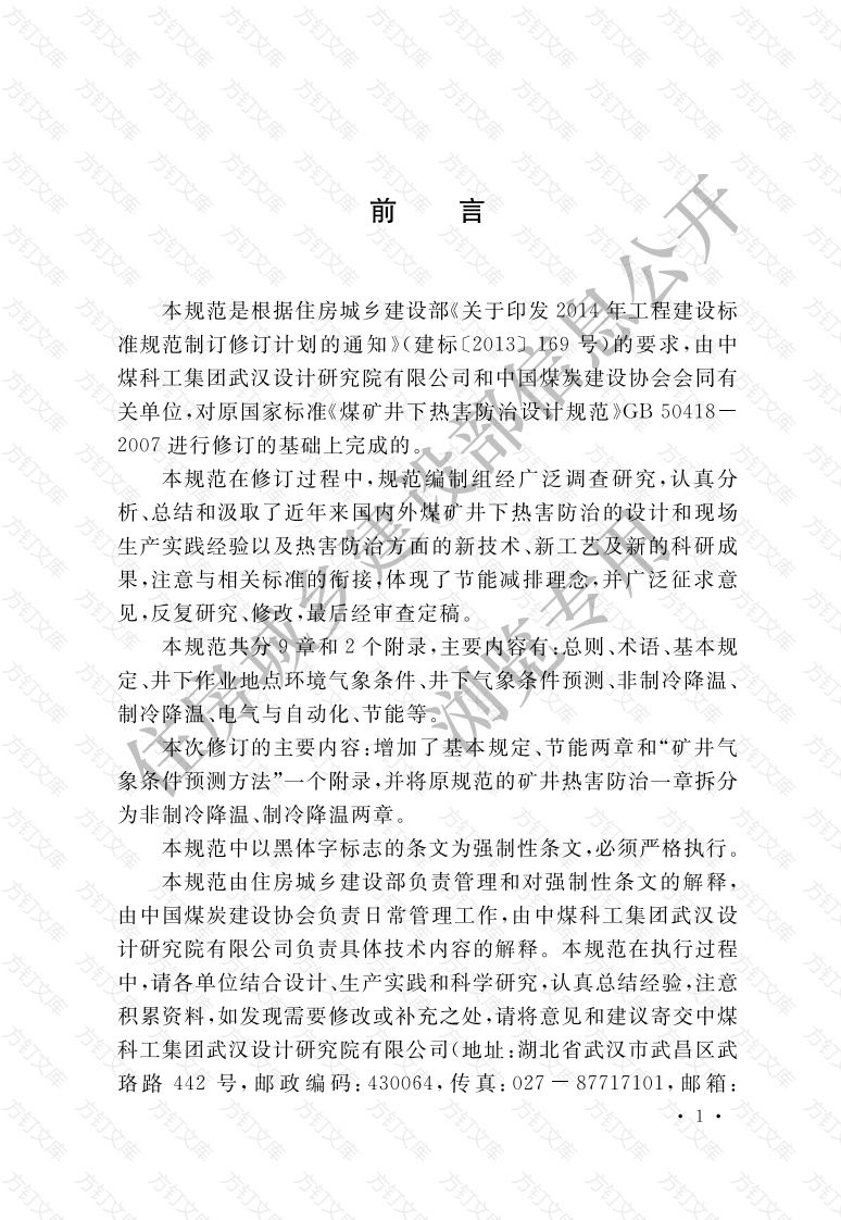 GB50418-2017 煤矿井下热害防治设计规范封面图 - 公共专业文档