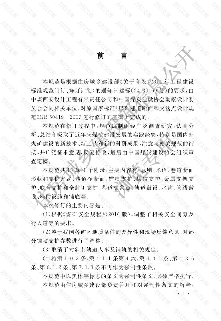 GB50419-2017 煤矿巷道断面和交岔点设计规范封面图 - 公共专业文档