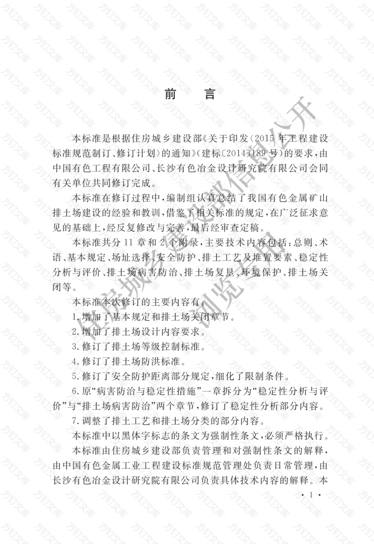 GB50421-2018 有色金属矿山排土场设计标准封面图 - 公共专业文档